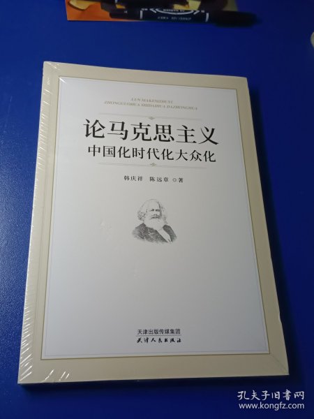 论马克思主义中国化时代化大众化