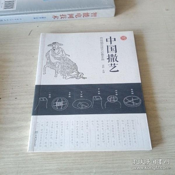 中国撒艺：传统插花技艺必备手册