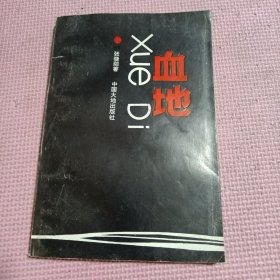 血地(作者签名本)
