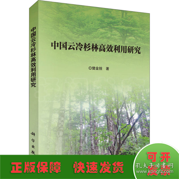 中国云冷杉林高效利用研究