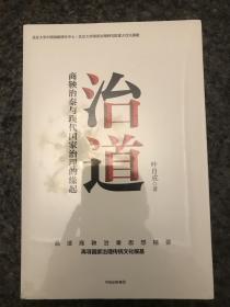 治道 商鞅治秦与现代国家治理的缘起叶自成著中信