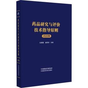 药品研究与评价技术指导原则2020年