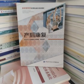 产后康复——家政服务类专项职业能力培训教材