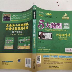 2021老蒋英语（二）5大题型解题套路超精讲（5合1）总第7版（套装共2册赠送视频学习手册+