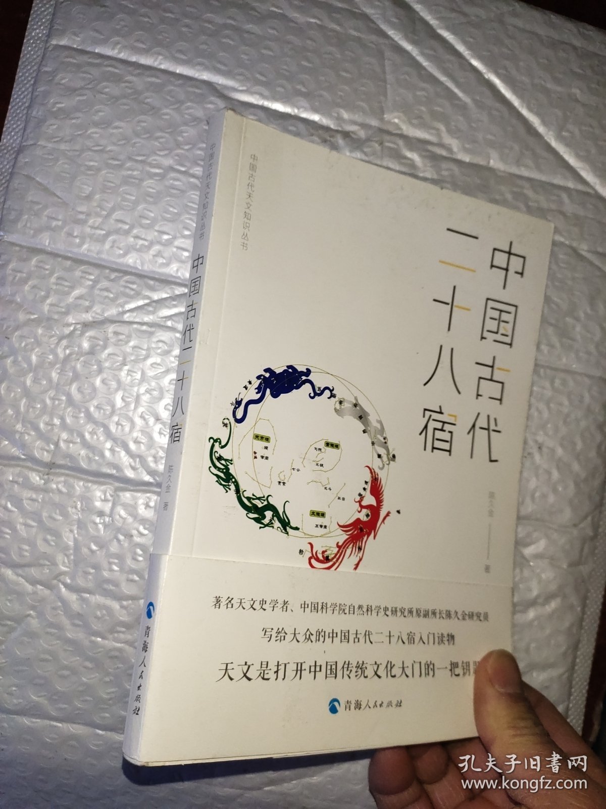 中国古代天文知识丛书——中国古代二十八宿