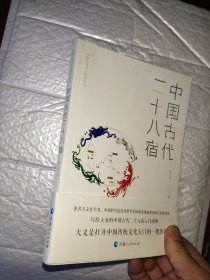 中国古代天文知识丛书——中国古代二十八宿