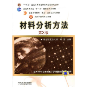 材料分析方法9787111342304机械工业出版社