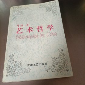 艺术哲学：《傅雷译文集》