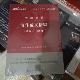 中公版·2018考研英语：写作范文精编