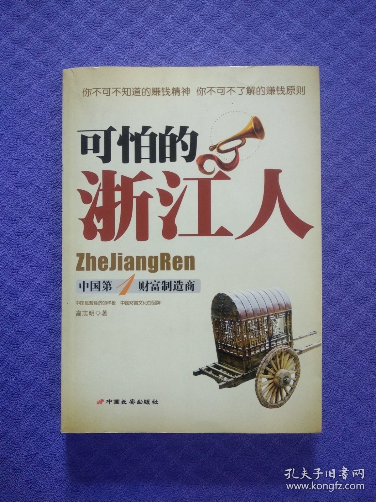 可怕的浙江人：中国第1财富制造商