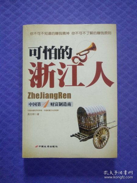 可怕的浙江人：中国第1财富制造商