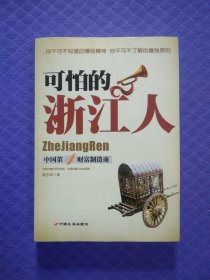 可怕的浙江人：中国第1财富制造商