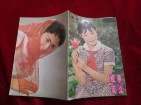 银幕观众 1981年第7、10期+1982年第2.5.6.9.11.12期+1983年第12期+1984年第4.5期.） 11本合售