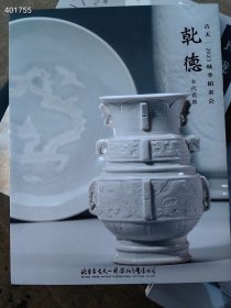 北京古天一2023秋季拍卖会。古代瓷器 专场拍卖 38元包邮
