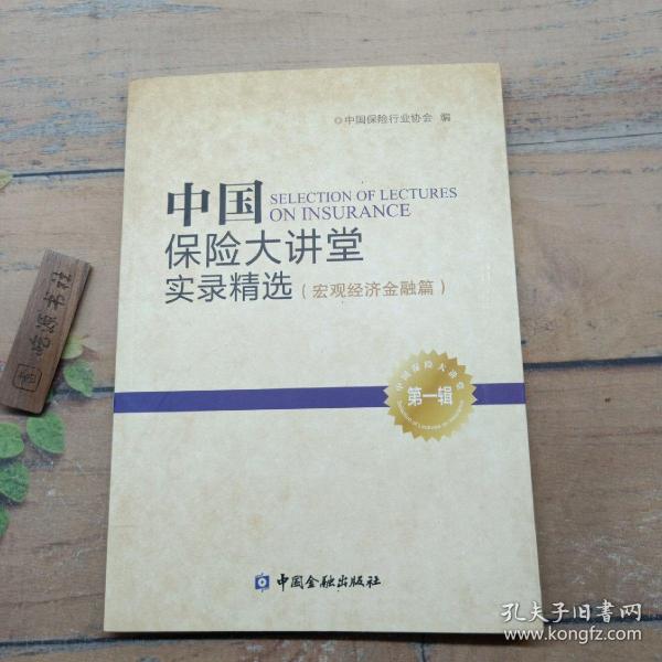 中国保险大讲堂实录精选(第一辑) 宏观经济金融篇