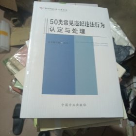 50类常见违纪违法行为认定与处理