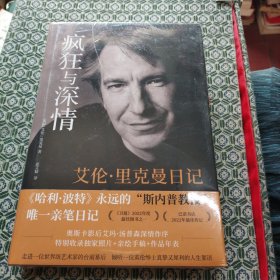 疯狂与深情：艾伦·里克曼日记