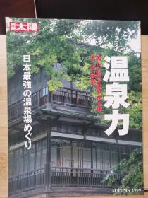 国内唯一现货  别册太阳 NO 107  特集   温泉力  日本最强的温泉场巡游