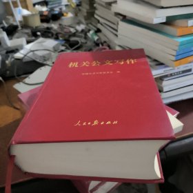 机关公文写作