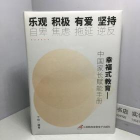 中国家长赋能手册 幸福式教育