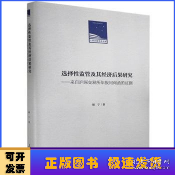 选择性监管及其经济后果研究：来自沪深交易所年报问询函的证据