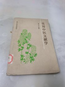 实用中医文献学