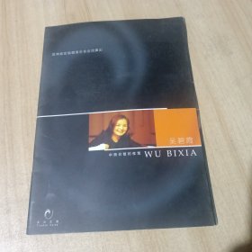 吴碧霞 亚洲地区独唱音乐会演出宣传册
