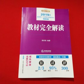 司法考试2019 教材完全解读