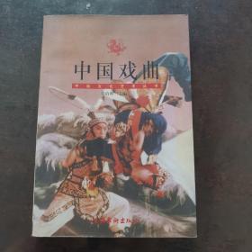 中国文化艺术丛书--中国戏曲