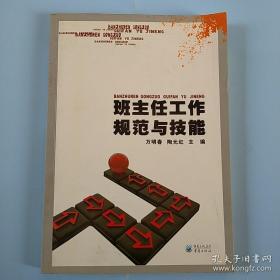 班主任工作规范与技能 本书对班主任职责、任务以及规律性工作进行了全面而系统的介绍，是班主任必读书籍之一。