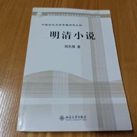 教育部人才培养棋艺长者开放教育试点教材：明清小说