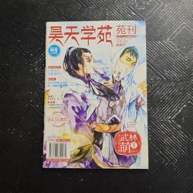 昊天学苑（苑刊）