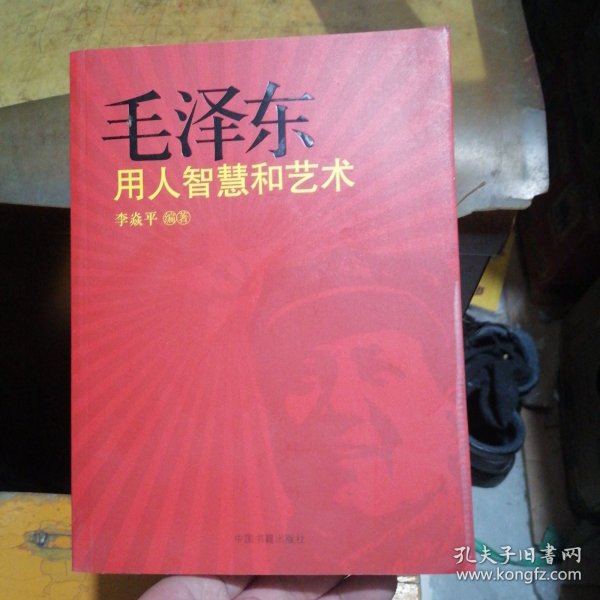 毛泽东用人智慧和艺术
