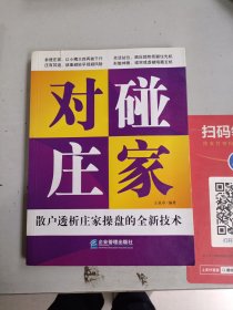 对碰庄家：散户透析庄家操盘的全新技术