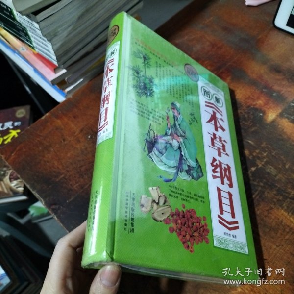 全民阅读：图解 本草纲目（精装） 未拆封