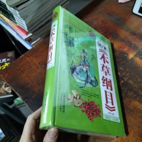 全民阅读：图解 本草纲目（精装） 未拆封