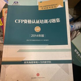 CFP资格认证培训习题集(2014年版)