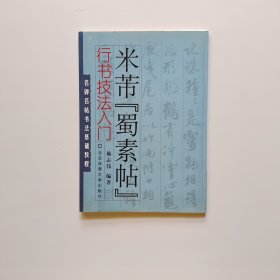 名碑名帖书法基础教程·行书技法入门：米芾“蜀素帖”