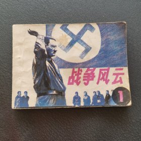战争,风云