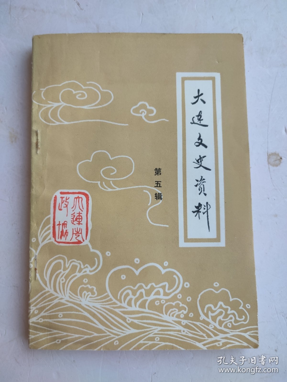 大连文史资料（第五辑）