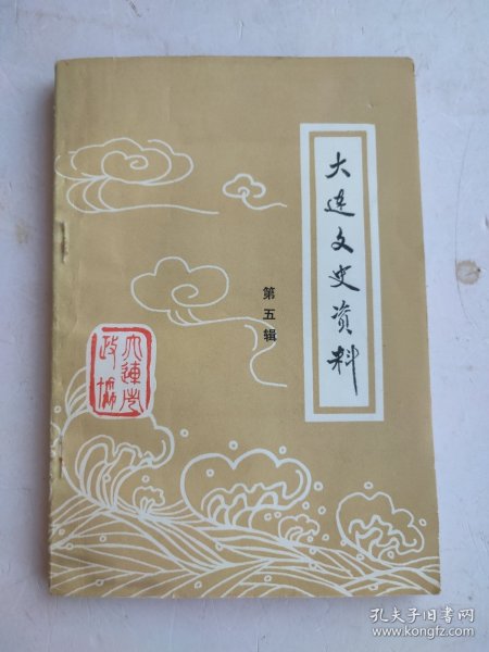 大连文史资料（第五辑）