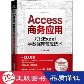 Access商务应用：对比Excel学数据库管理技术