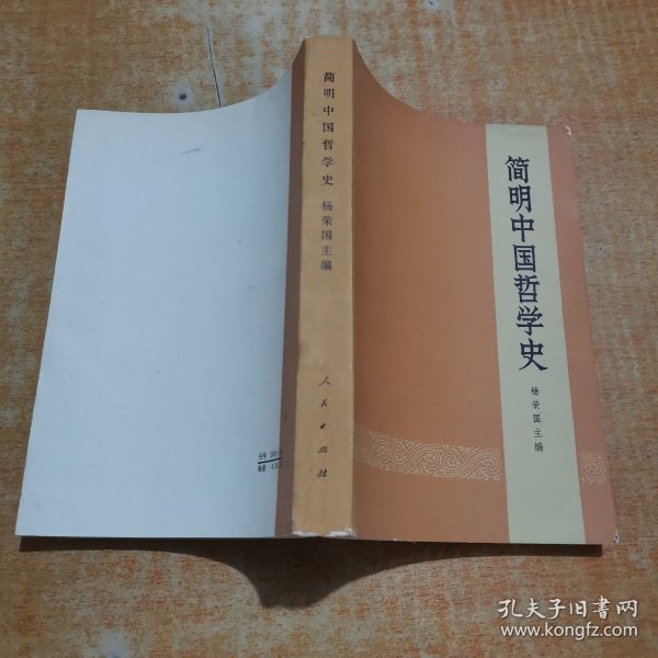 简明中国哲学史