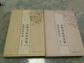 女四書品讀全集·卷1：女誡品讀全書+卷2：內(nèi)訓(xùn)品讀全書（合售）