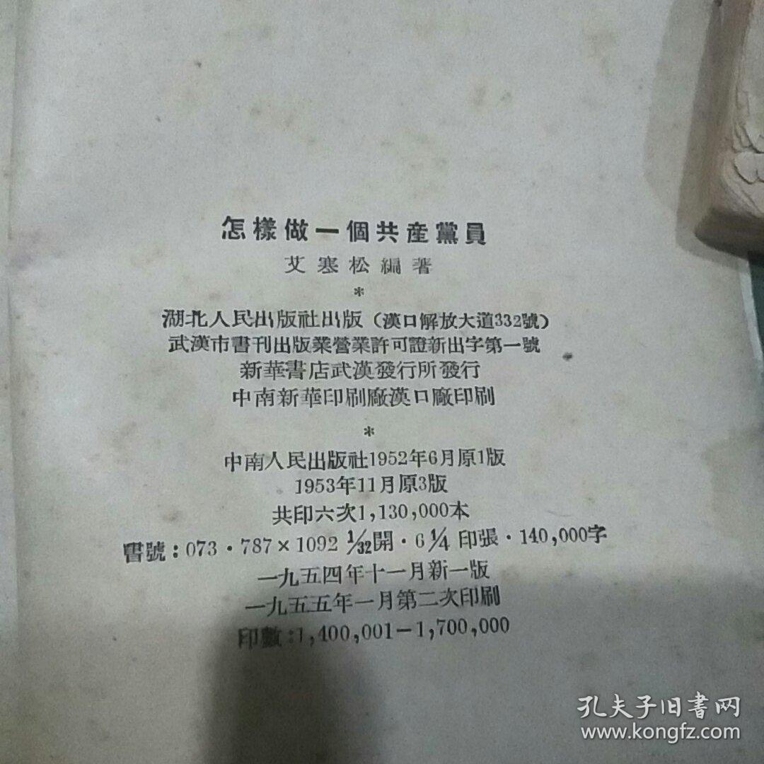 1954年出版怎样做一个共产党员