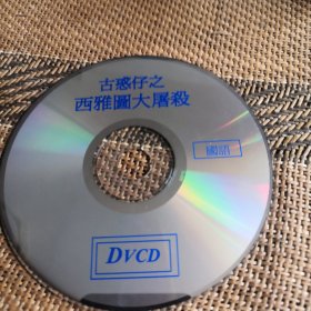 古惑仔之西雅图大屠杀 DVCD 裸盘
