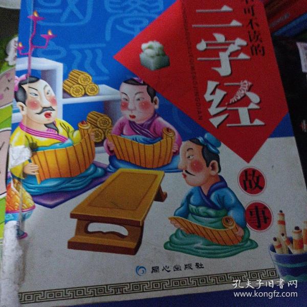 中华国学启蒙经典:不可不读的三字经故事(全新版)(注音版)