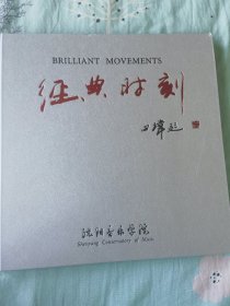 经典时刻