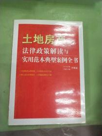 法律政策解读与实用范本典型案例全书：土地房产。