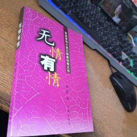 无情有情